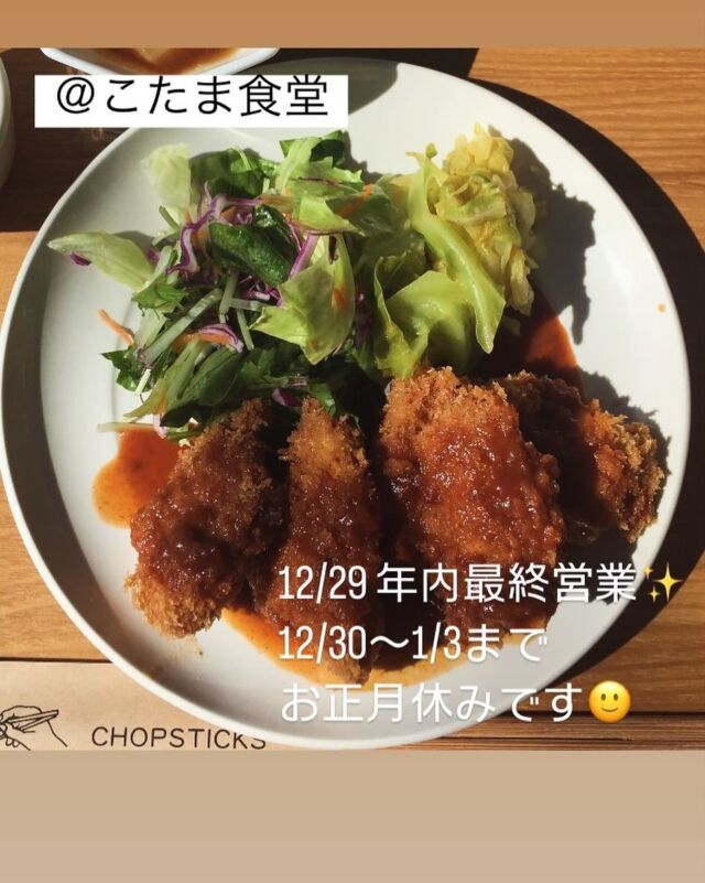 12/29(日)、本日年内最終営業です😋
寒いですが皆さまのご来店お待ちしております✨

本日のランチ

チキンカツ
ハヤシライスです❣️

年末年始お休みのあしらせ
12/30〜1/3
お正月休みいただきます✨
また来年もよろしくお願い致します😋

#こたま食堂