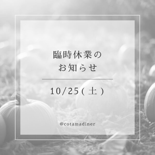 cotamadiner臨時休業のお知らせ
いつもこたま食堂をご利用いただき、ありがとうございます。
誠に勝手ながら、10月25日(土)臨時休業いたします。
ご来店を予定されていたお客様にはご不便をおかけいたします。
#こたま食堂 #臨時休業