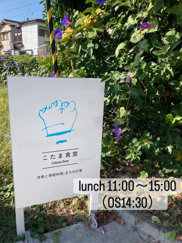 2025.10.21.
こんにちは、こたま食堂です♪
・
朝晩は涼しくなってきました♪
秋🍂のイベント楽しんでいきましょう♪
・
週末ランチタイムは混み合いますが、
比較的平日はゆっくりお席に着く事ができます。
・
本日日替わりランチ
A
（ミンチカツ以外）
メインメニュー表よりいずれか一品お選びください
・
B
オムライス
・
ドライカレー
・
ハヤシライス
・
皆様のお越しをお待ちしております♪
明日明後日は連休となります🎌
10/25（土）は都合によりお休みします。
ご了承ください♪
・
#こたま食堂#できたて#揚げたて#宮前駅周辺#和歌山ランチ#電車が見られるお店#テラス席ペット同伴可#電車が見られるお店🚃#こたまランチ#おこさまランチ#わかやまペイ#和歌山南ICより車で15分#洋食と家庭料理