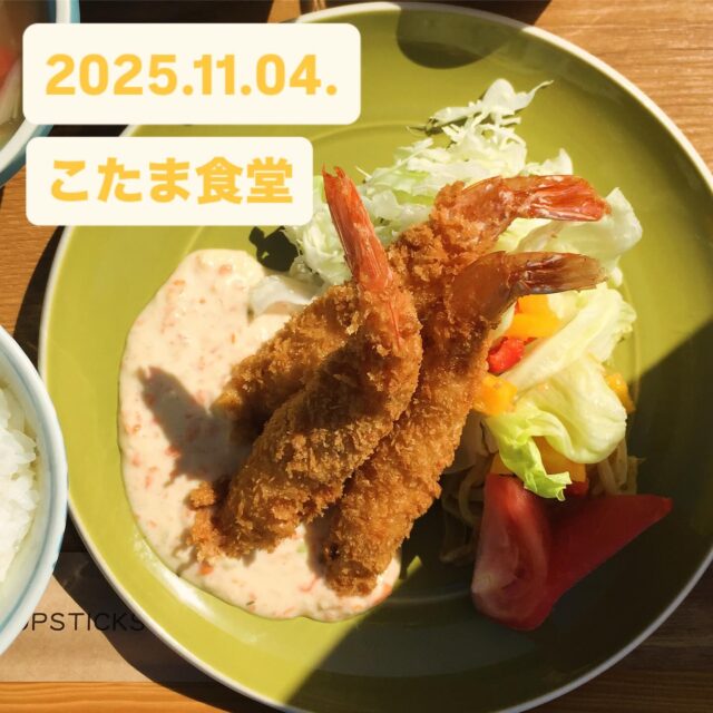 2025.11.04.
こんにちは、こたま食堂です😋
・
連日たくさんのご来店ありがとうございます♪
平日はゆっくりとお席に着けると思います♪
こたま食堂のバランス良いお食事で
お腹を満たして秋イベント楽しみましょう😊
・
lunch11:00〜15:00（os14:30）
・
本日日替わりランチ
A
（ミンチカツ以外）
メインメニュー表のいずれかお選びください♪
・
B
オムライス
・
ドライカレー
・
ハヤシライス
・
皆様のお越しをお待ちしております♪
・
#こたま食堂#できたて#揚げたて#ご飯おかわり3杯までOK#洋食と家庭料理#宮前駅周辺#きのくに線沿い#電車が見られるお店🚃#テラス席ペット同伴OK#ガラス張り#さんかくやね#おこさまランチ#和歌山ランチ